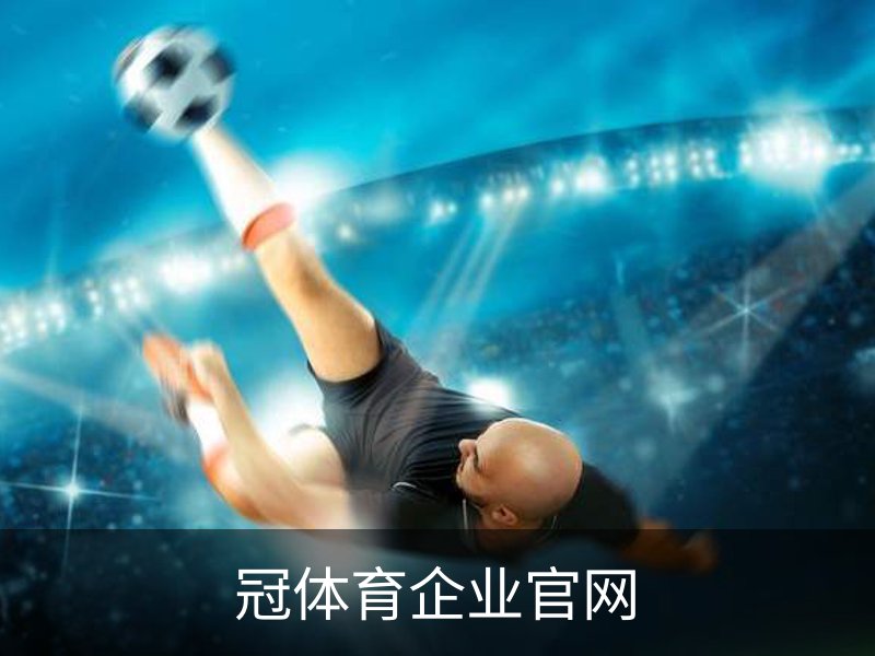 冠体育企业官网简介
