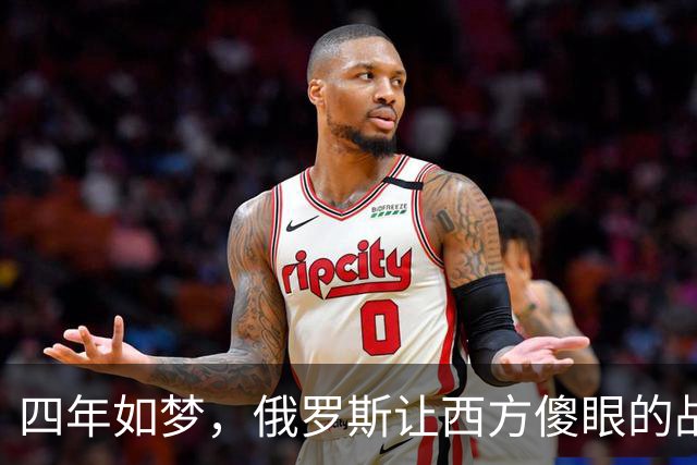四年如梦，俄罗斯让西方傻眼的战争现实
