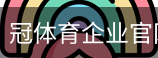 冠体育企业官网